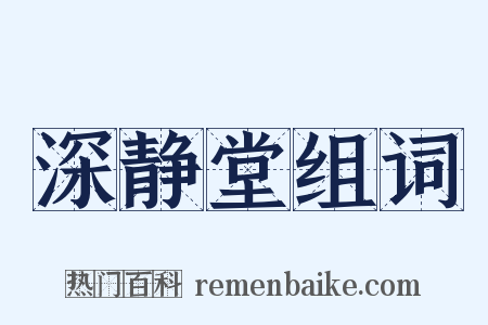 深静堂组词是什么意思的图片